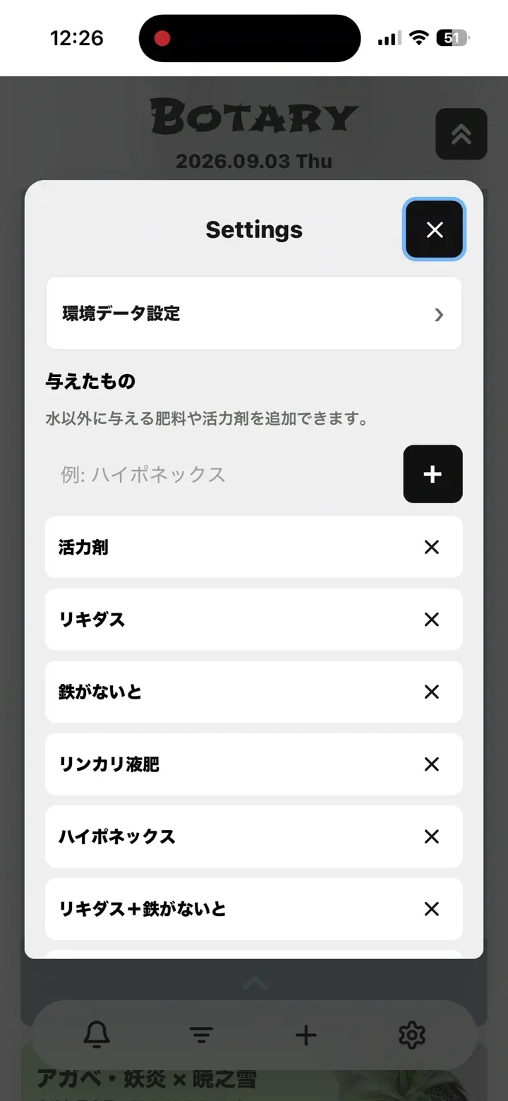 BOTARYの設定画面